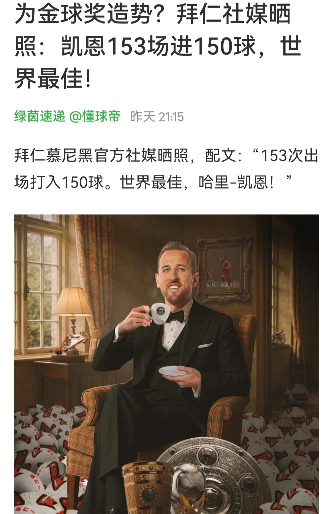 凯恩自己不说话太低调，拜仁媒体出来造势了！

他姆巴佩什么冠军，有凯恩进球多吗？
