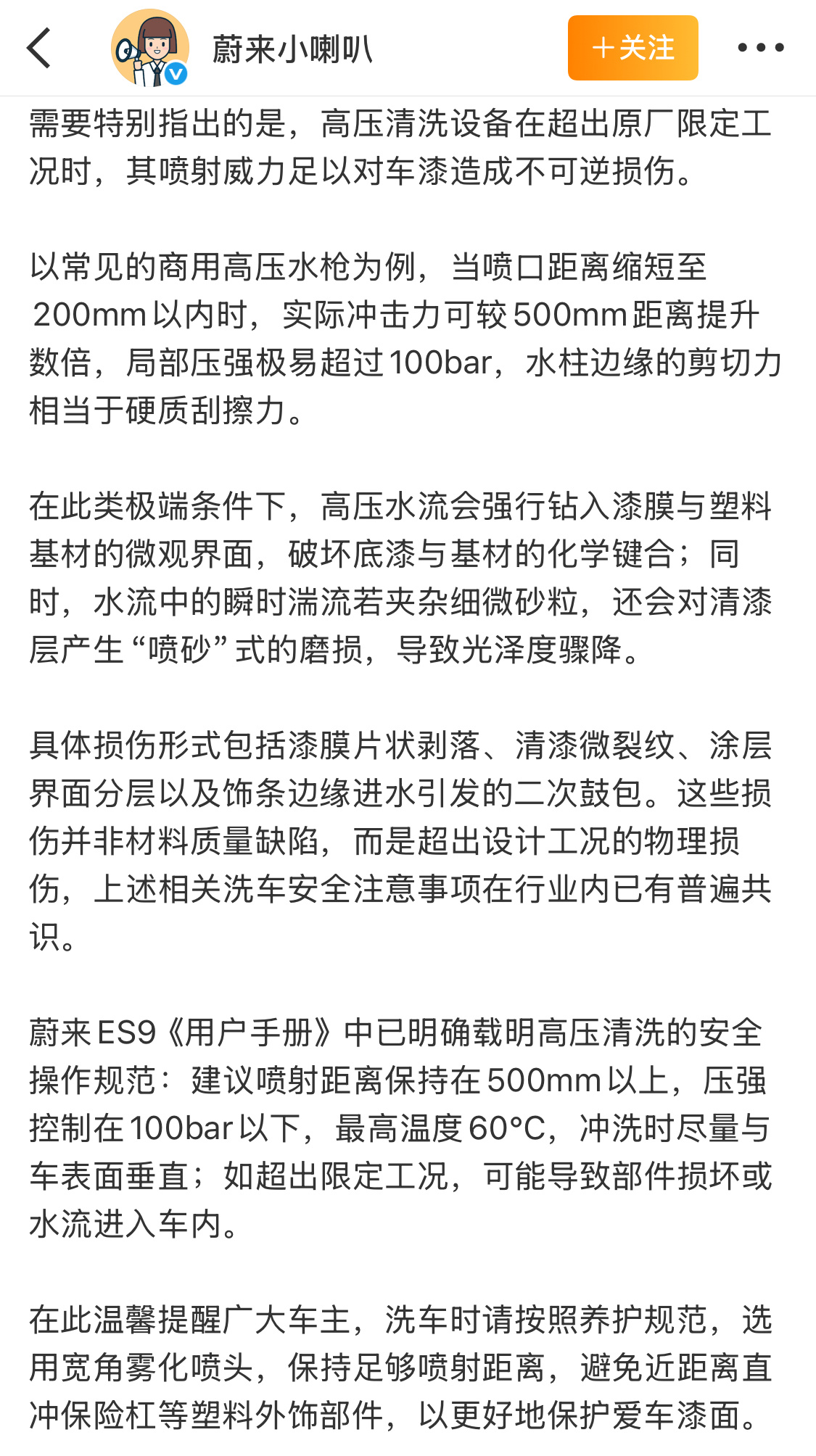 蔚来回应车漆洗车时被冲掉解释的很详细了，建议喷射距离保持在500mm以上。 
