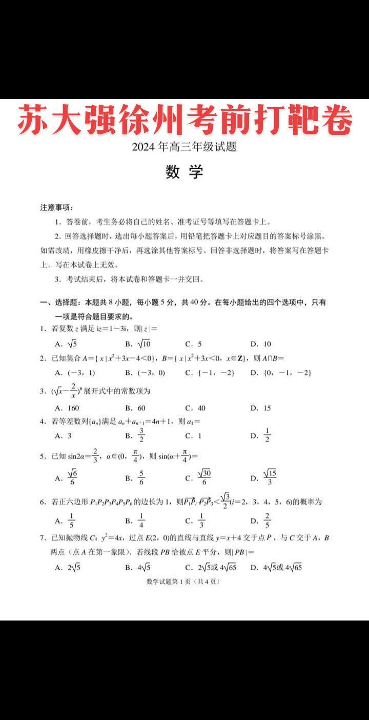 苏大强徐州考前打靶卷！
德国科学院院士，中国药科大学校长寄语2024届高考考生：
愿你们怀揣梦想，笃定前行。中国药科大学欢迎你!让我们携手谱写健康中国新篇章!
江苏省教育考试院   中国药大