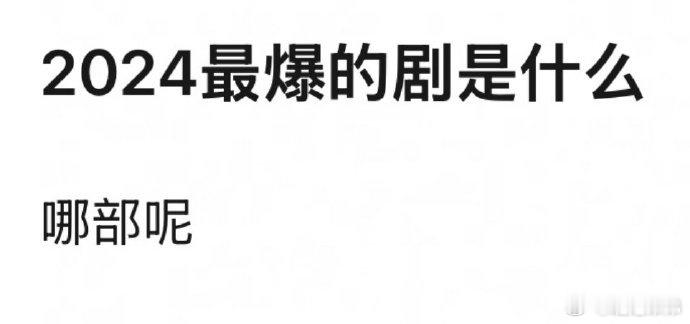 非正式跨年派对  2024娱乐年终盘点 说到2024最爆的剧你第一印象的哪一部？