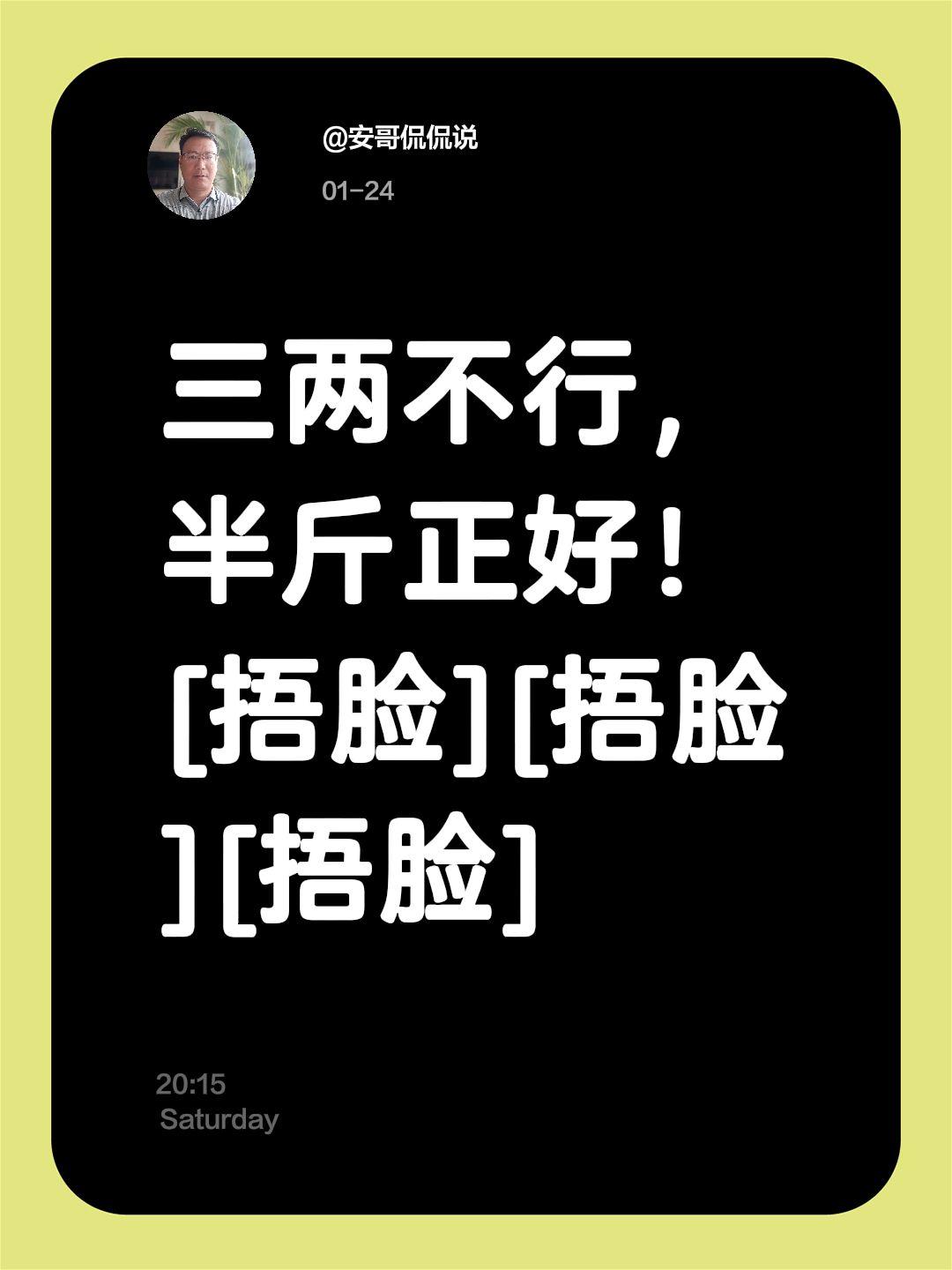我评论了@安哥侃侃说 的作品：
三两不行，半斤正好！[捂脸][捂脸][捂脸]