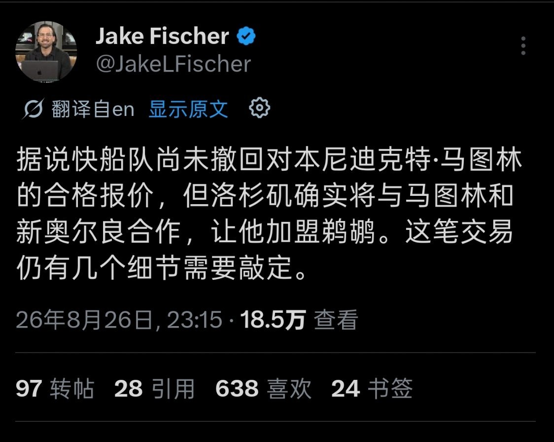 ▲按照Fischer的意思，马瑟林肯定去鹈鹕+快船没撤资质报价都发生了的话，只能