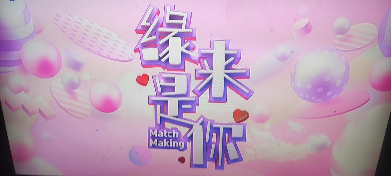 天视《缘来是你》节目每逢周六、日都是青年专场且收视率也挺热，可现如今黄摊了、都是
