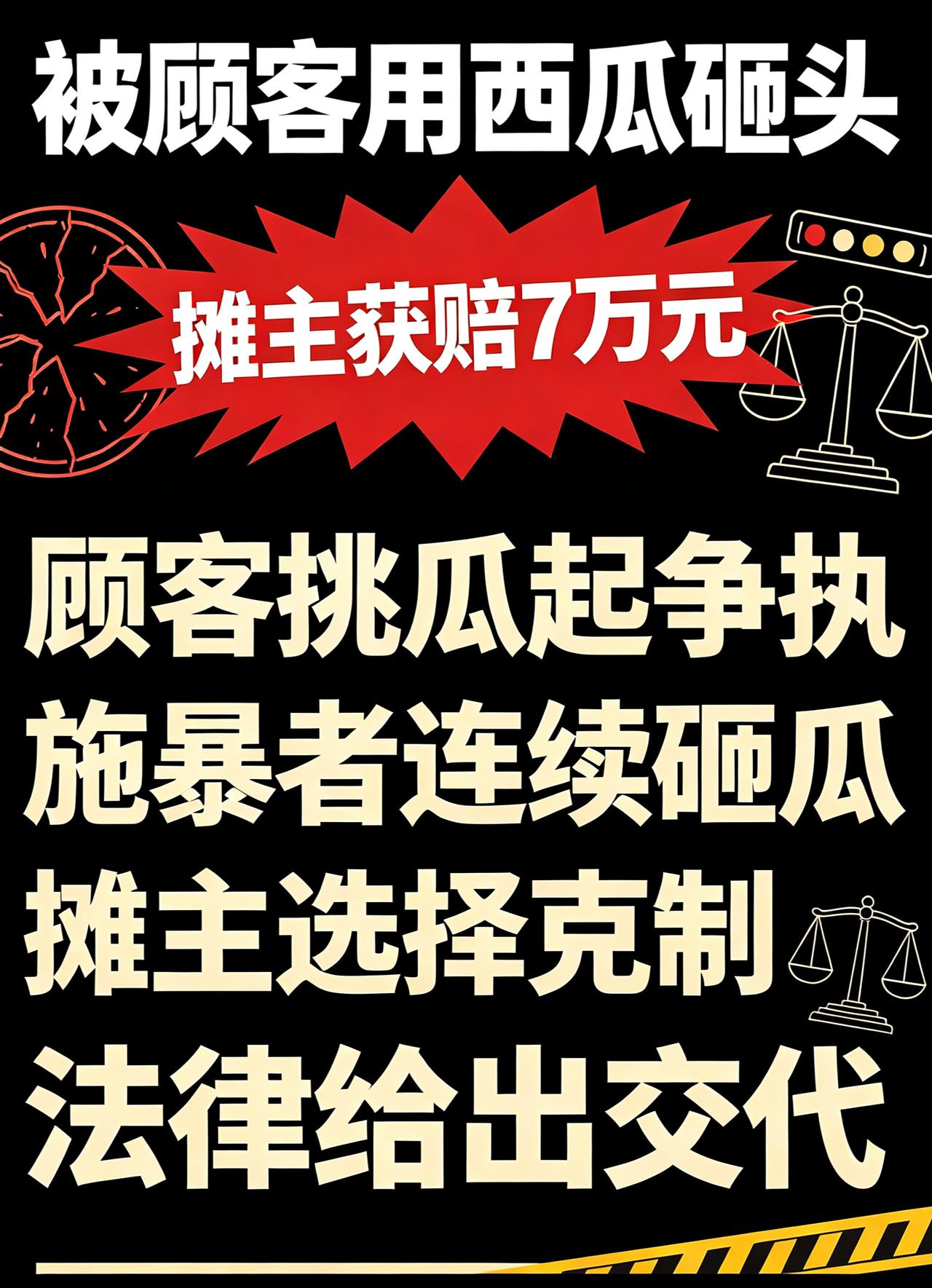 太解气了！全网热议的宁波西瓜砸人事件，终于迎来大快人心的结局！被顾客用西瓜砸头摊