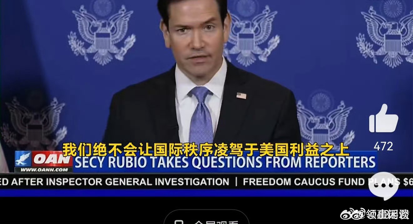 换言之：美国利益必须凌驾在“基于规则的”国际秩序之上。 “规则”​算个P。​​​