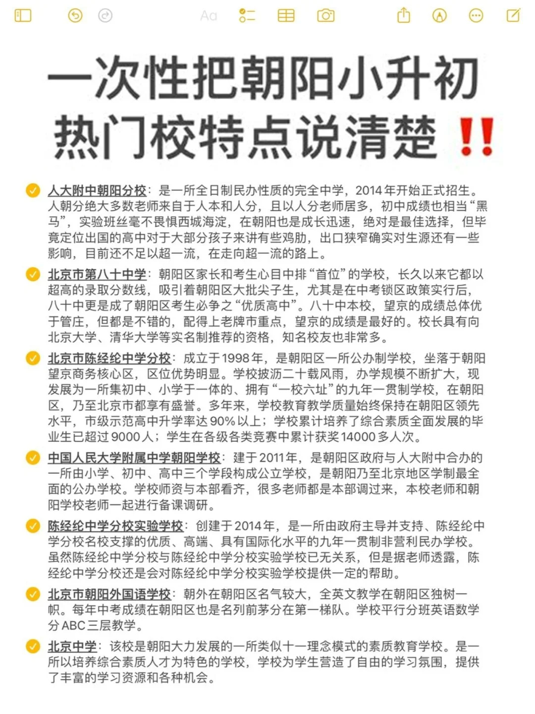 一次性把朝阳小升初热门校说清楚了‼️