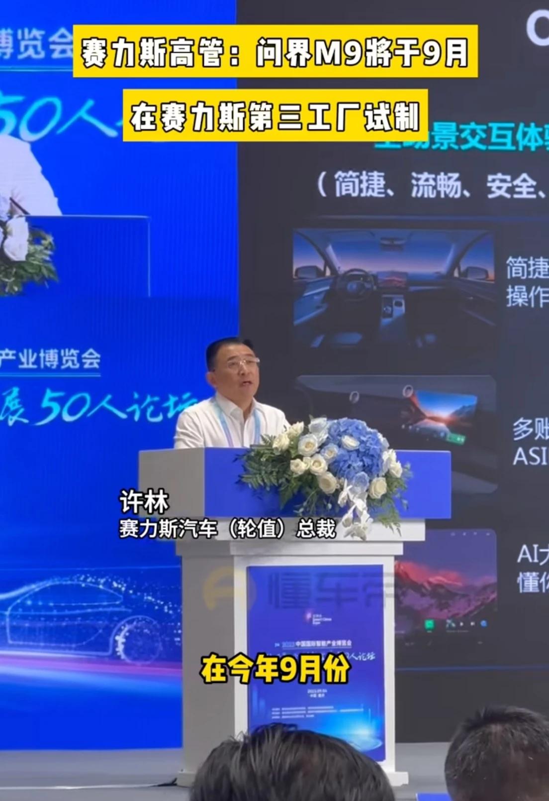 赛力斯汽车轮值总裁许林表示今年9月份将在赛力斯第三工厂试制生产问界M9，是基于华