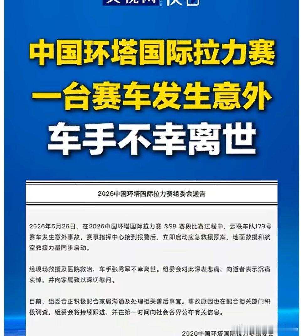 环塔拉力赛突发悲剧：车手张秀军赛事中意外离世，戈壁征途定格生命终点车手张秀军不幸