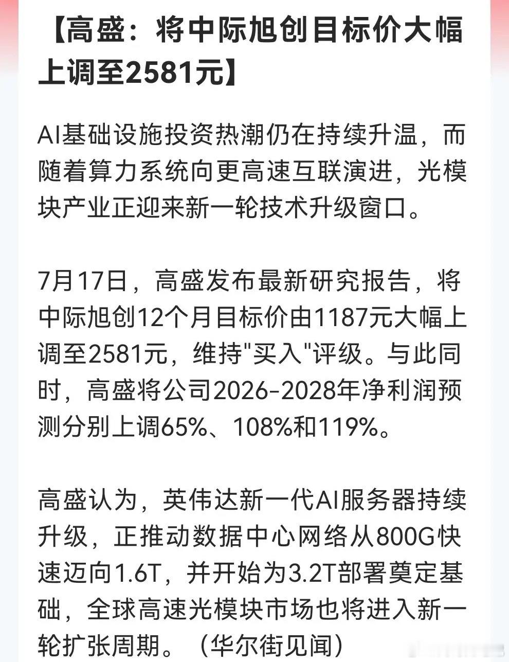 高盛7月17日将中际旭创12个月目标价从1187元大幅上调至2581元！维持“买