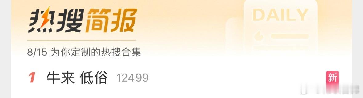 牛来热搜第一了 