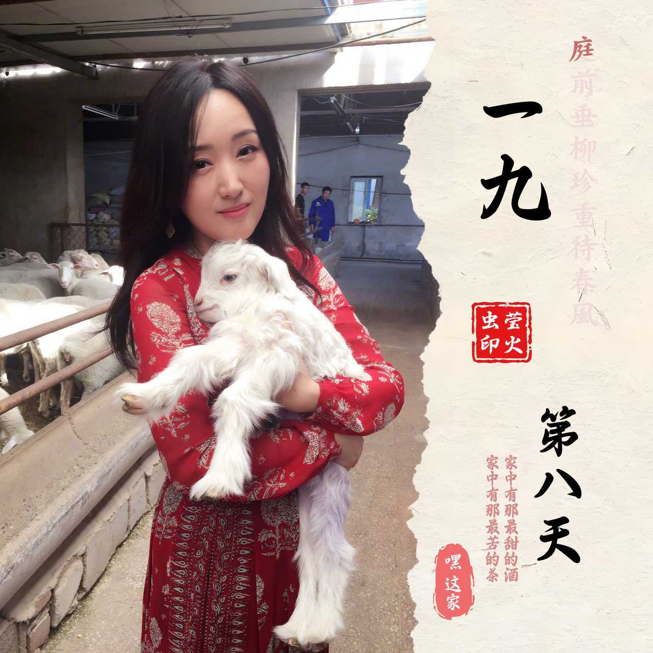 「一九」第八天