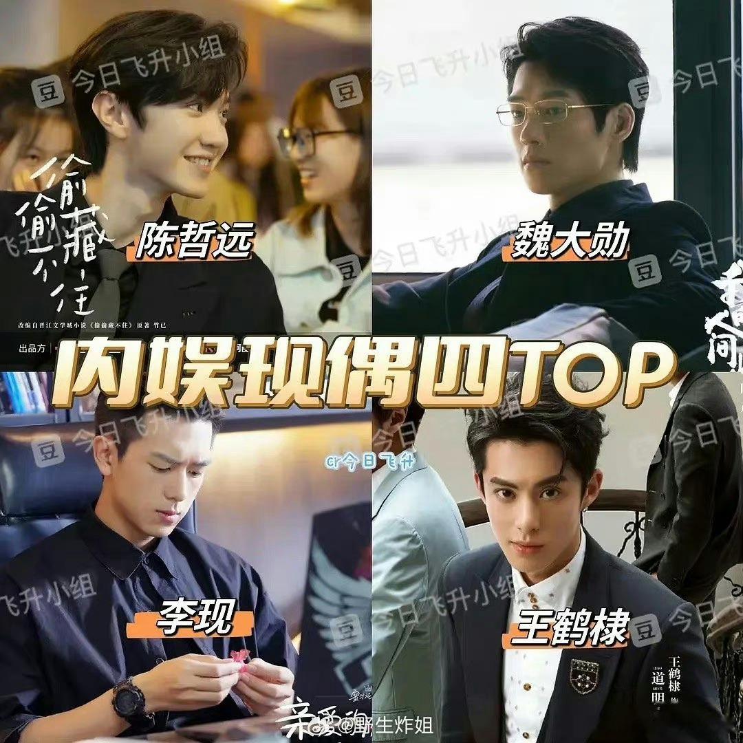 #娱乐[超话]##内娱现偶出圈4top# 现偶这一方面没有想到魏大勋可以杀出重围