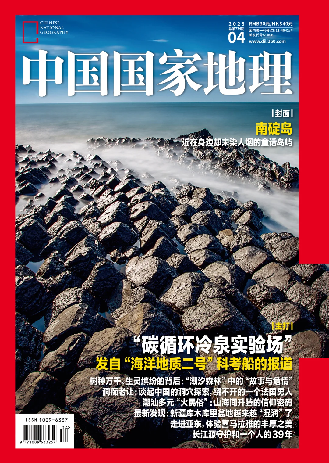 《中国国家地理》25年第四期封面选择