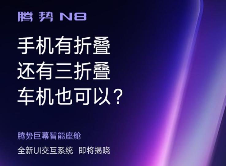 车机也能三折叠？腾势N8藏不住黑科技了


最近科技圈最火的话题，绝对是各大手机