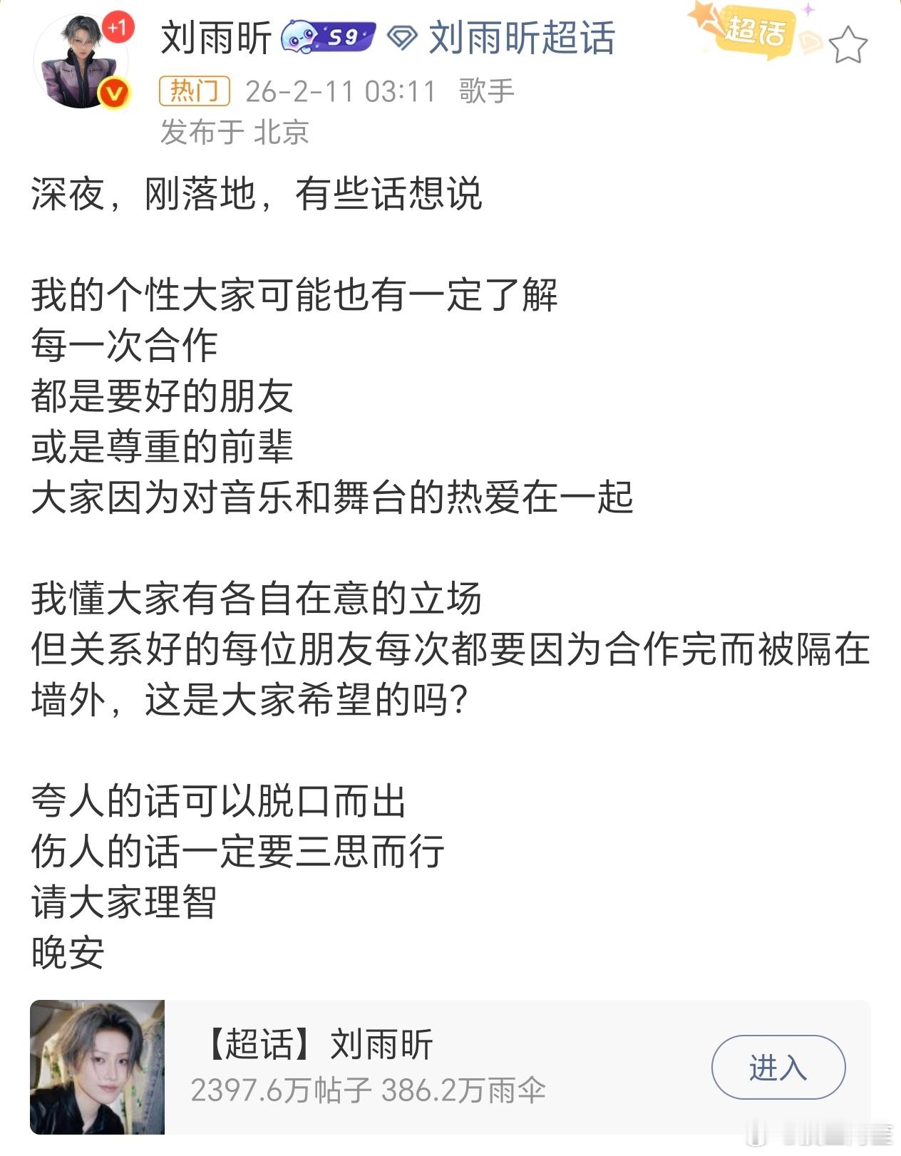 非常拉好感的一段话，正面引导粉丝的艺人太难得了。刘雨昕 伤人的话一定要三思而行