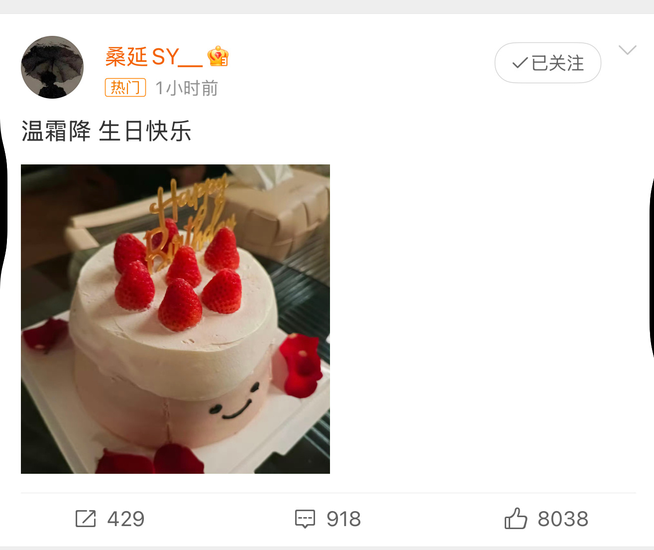 桑延 温霜降生日快乐 那年只能对着宜荷的方向送出的祝福终于变成了当面说出的“生日