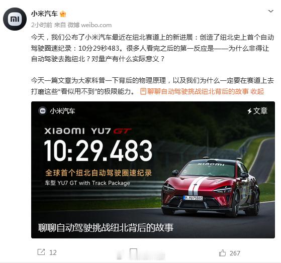 【小米汽车回应用自动驾驶挑战纽北：试探极限边缘，为了日常的安全保驾护航】小米汽车