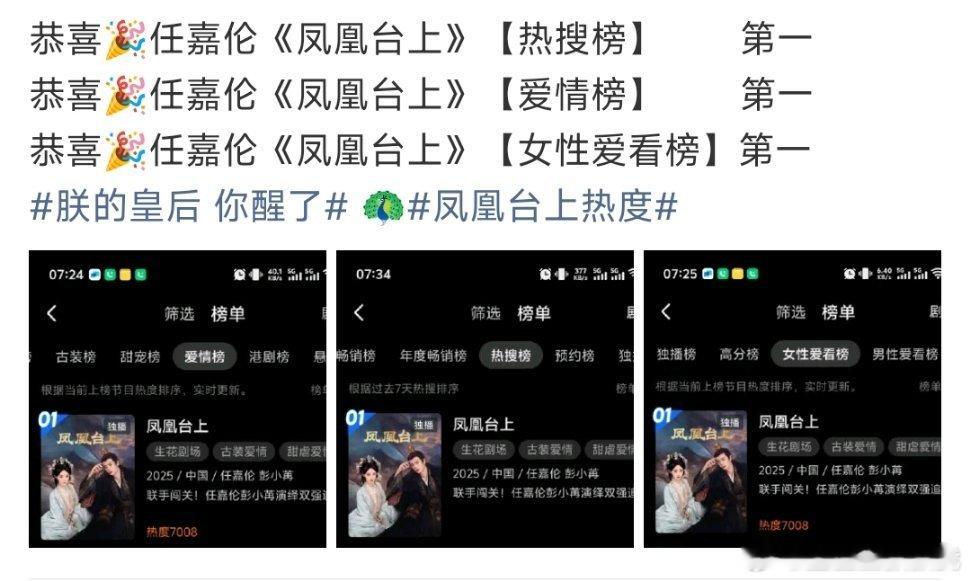 凤凰台上口碑算不算好，首播热度高，首播加广，任嘉伦彭小苒能不能凭这部再爆一次