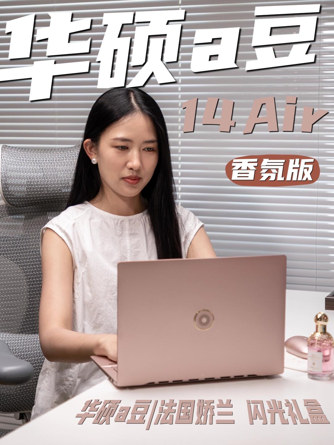 轻薄本推荐！华硕 a 豆 | 法国娇兰 闪光礼盒