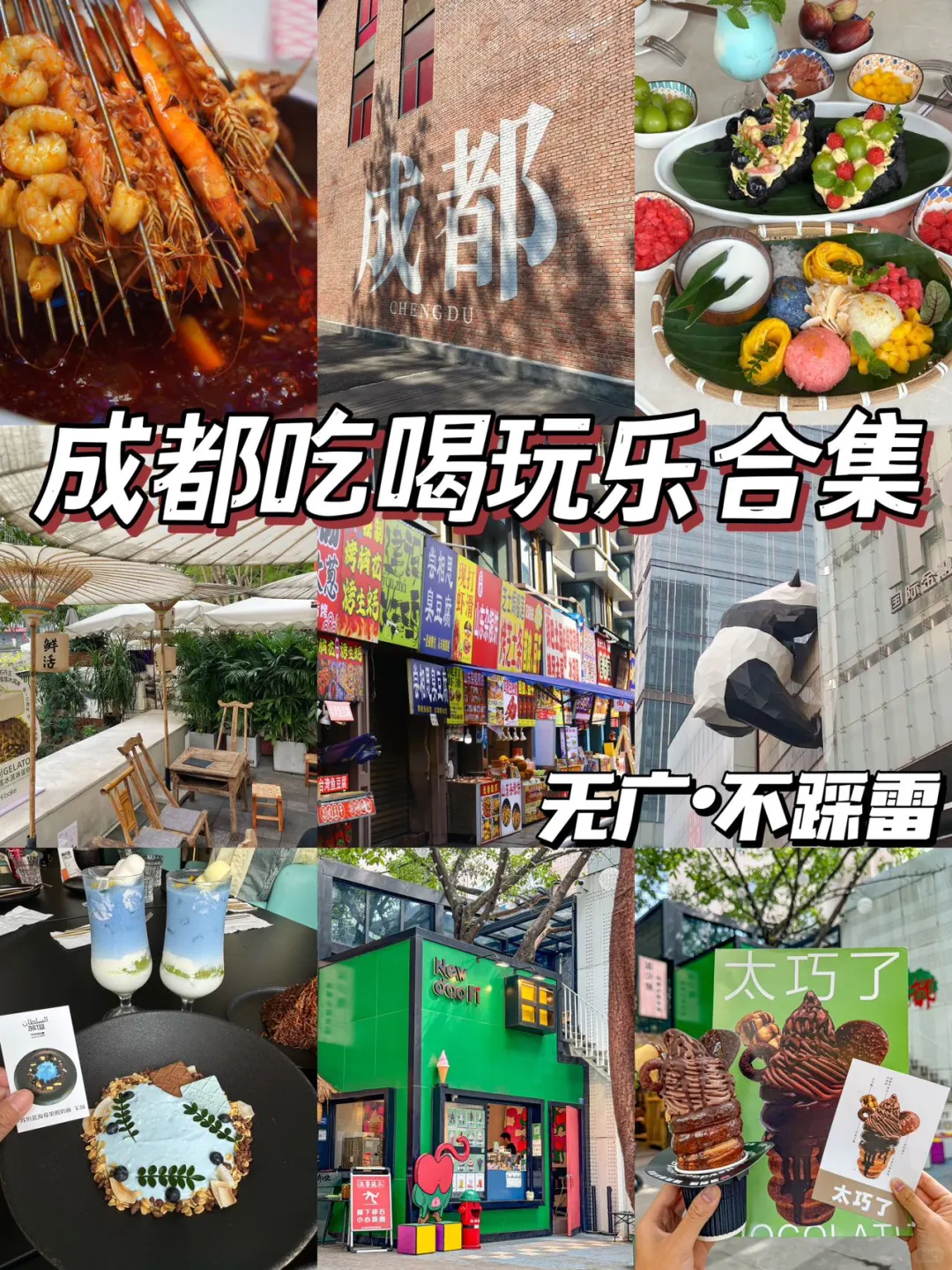 国庆成都City walk｜这些地方真的ju好玩🥹