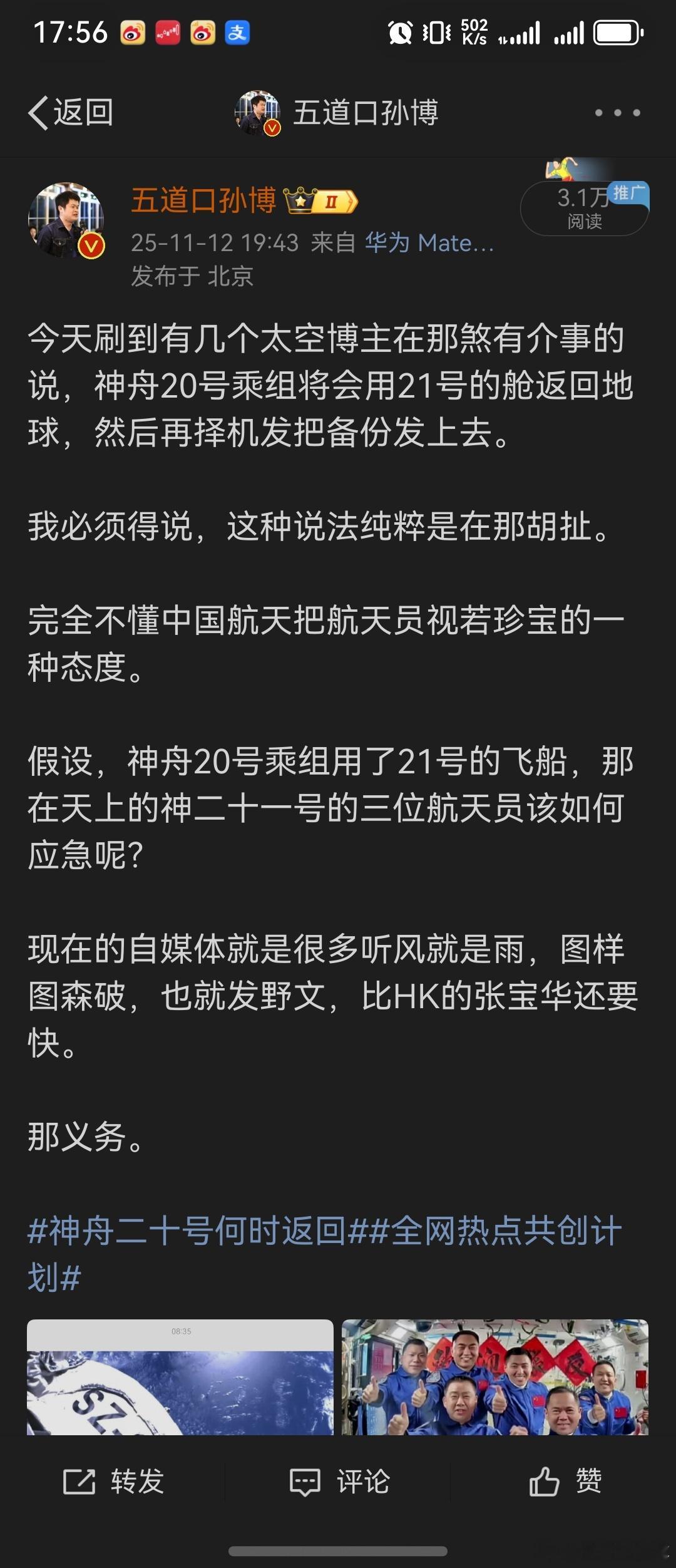 昨天说神舟二十乘组会乘坐备份仓回地球，，今天被网络喷子骂惨了。。。哎。果然不能乱