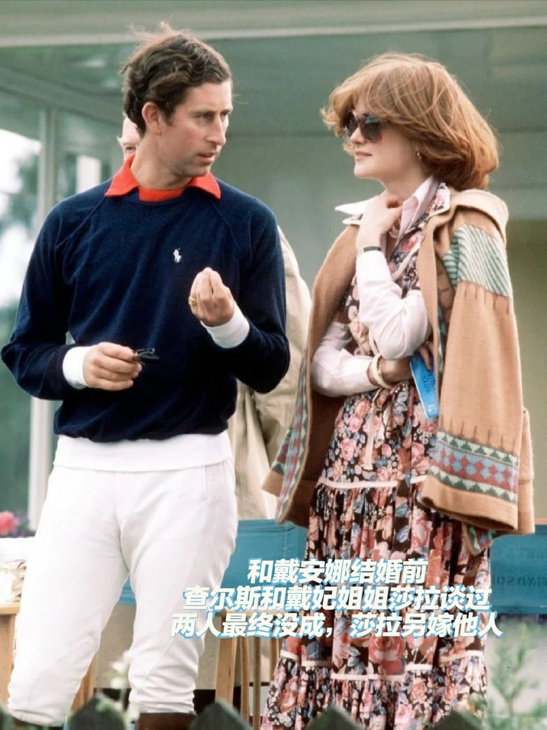 查尔斯和前女友—戴妃亲姐姐莎拉