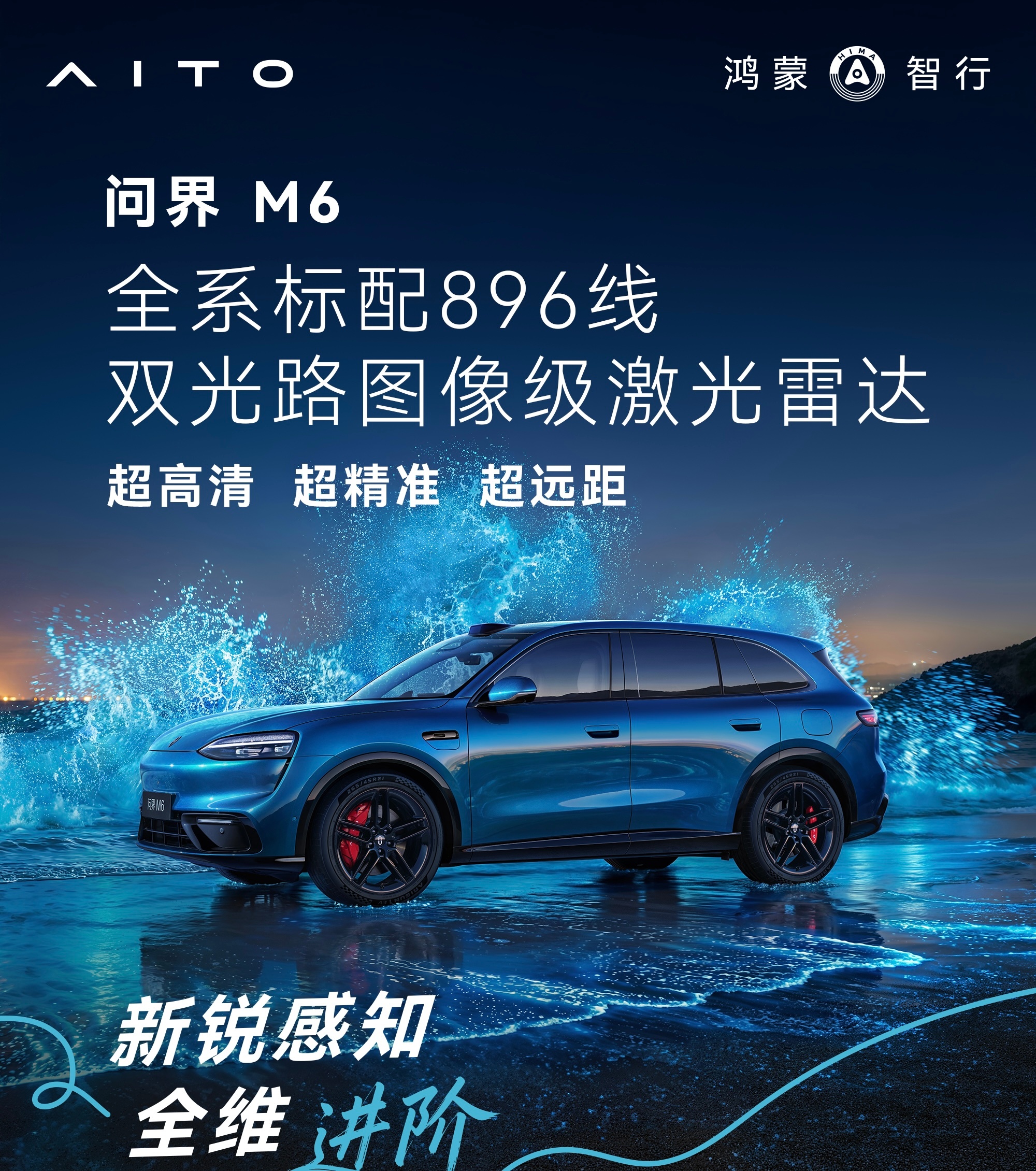 问界M6全系标配896线双光路图像级激光雷达，那为啥此前问界M9和尊界S800要