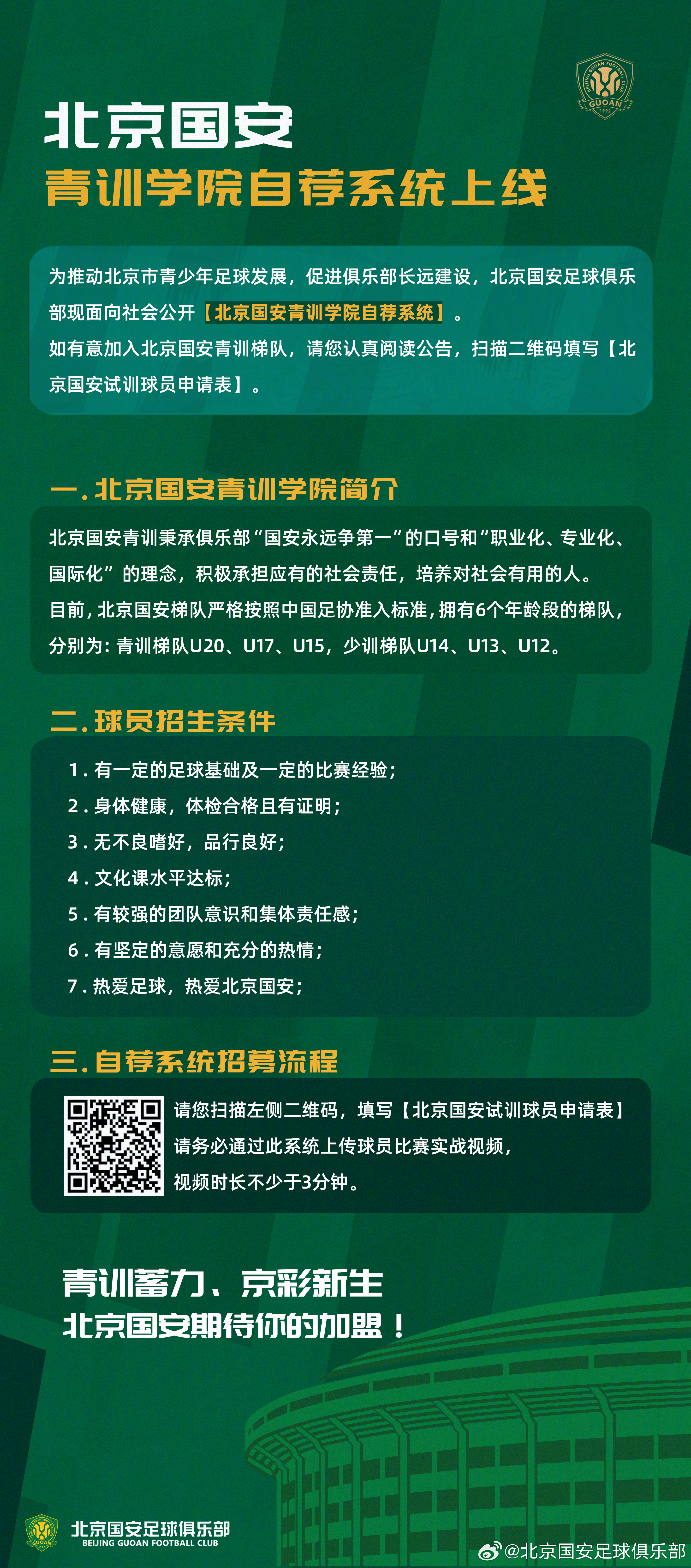 北京国安青训学院自荐系统上线 💚💚💚请您认真阅读公告，扫描二维码填写《北京