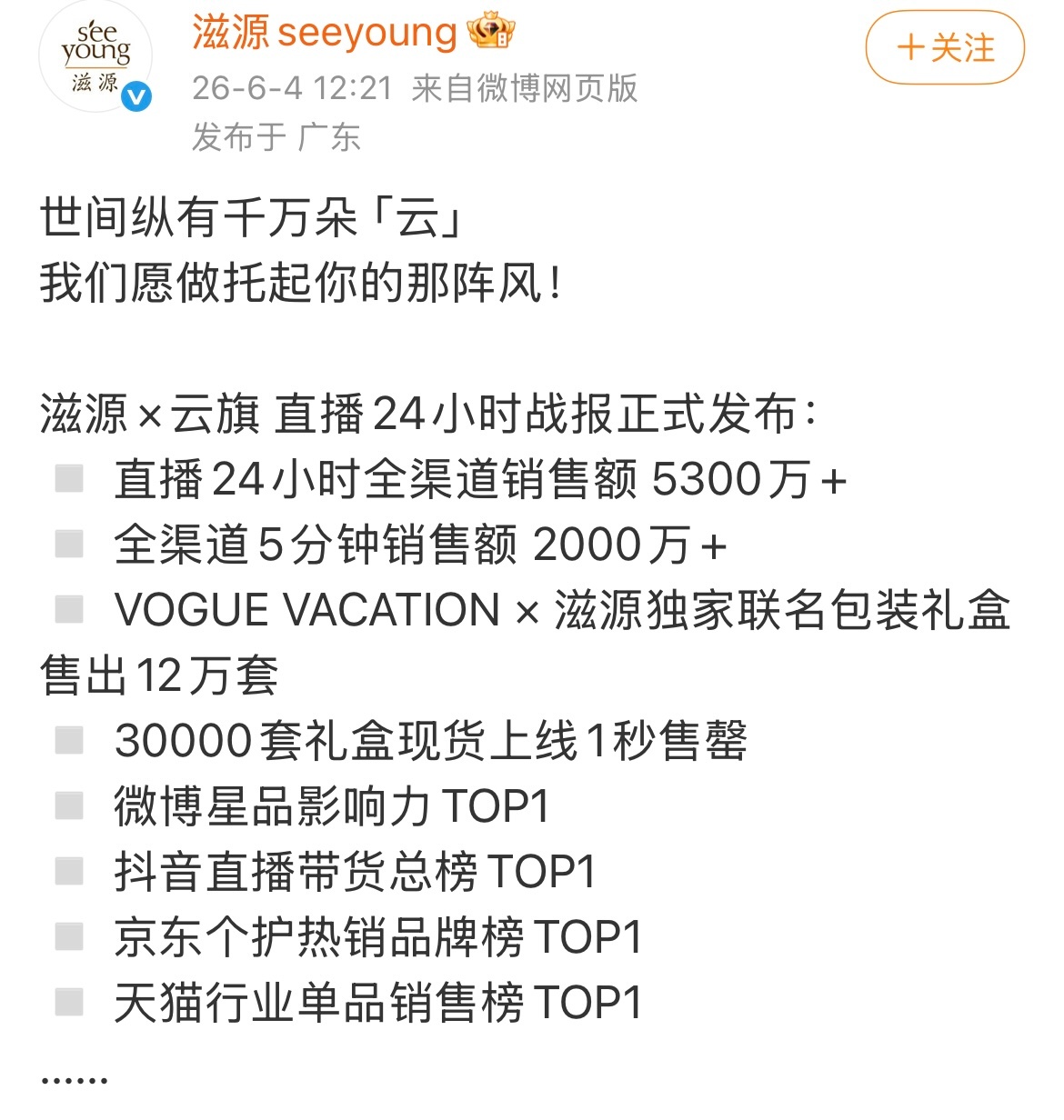 云旗滋源全渠道销售额突破5300万滋源×云旗 直播24小时战报来了💥全渠道销售