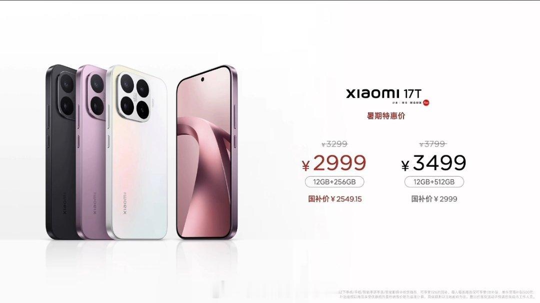 小米17T系列价格来了！小米17T国补后2549元起，小米17T Pro国补后3