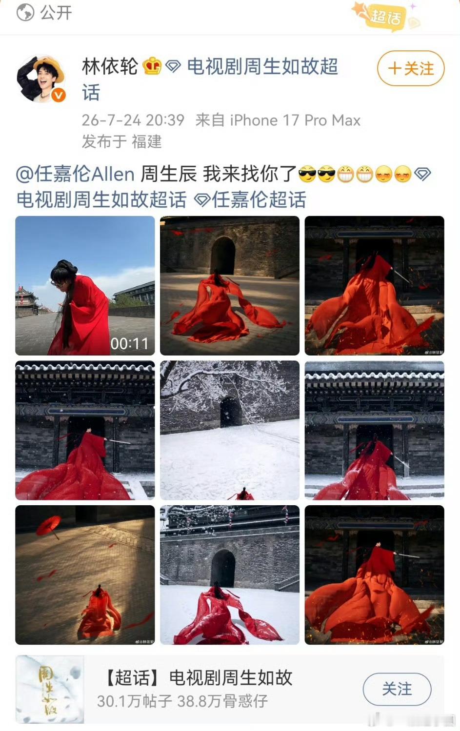 林依轮复刻白鹿周生如故红衣造型林老师不是专门只发在了任嘉伦超话吗？而且自始至终不
