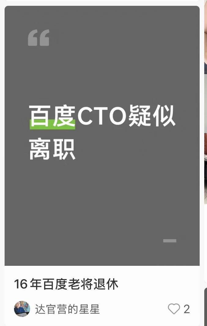 有消息在传百度王海峰疑似离职，虽然没提名字，但是百度CTO，16年百度老将，两个
