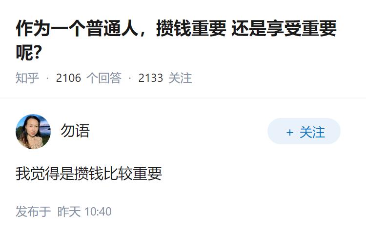 作为一个普通人，攒钱重要 还是享受重要呢？