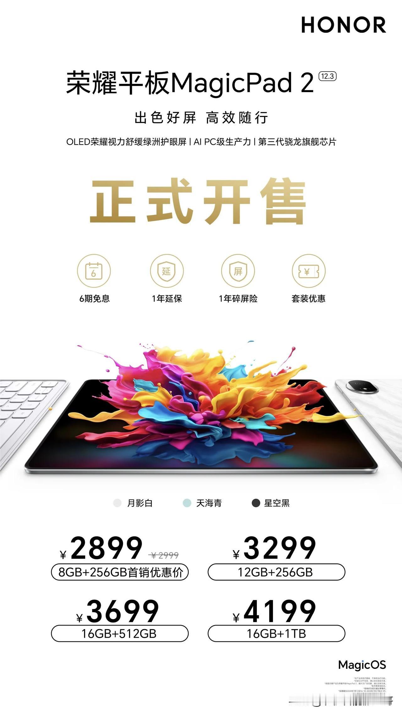 就在今天7月19日正式开售的荣耀平板MagicPad2，以起售价2899元打了手