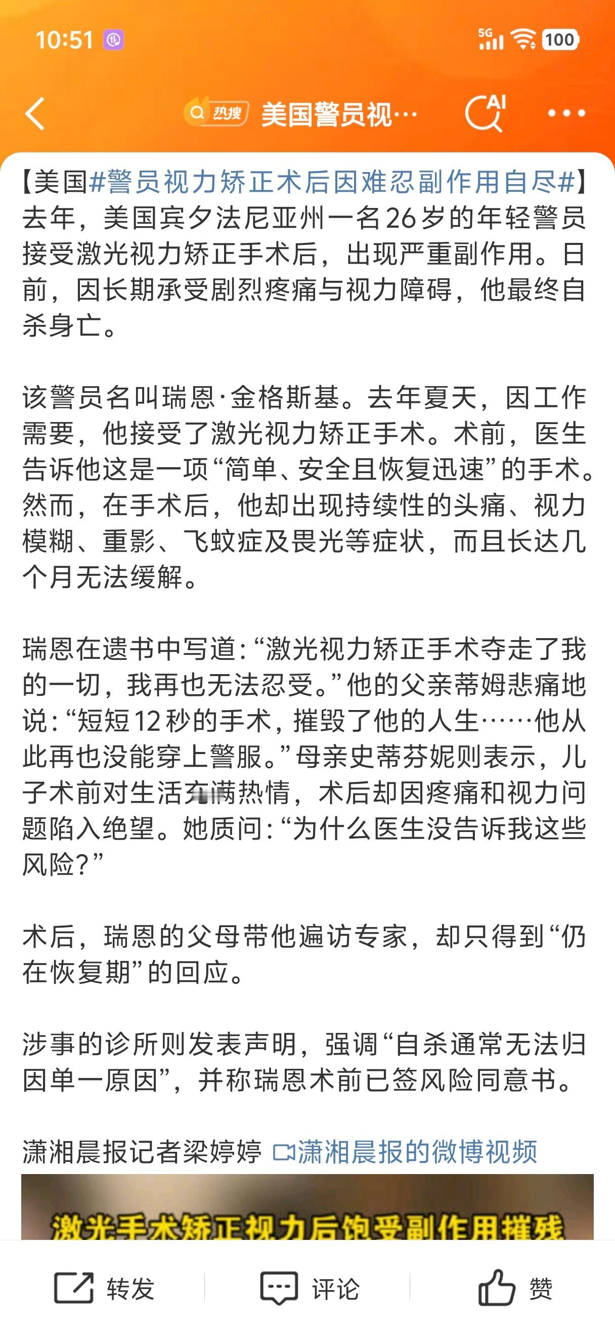 美国警员视力矫正术后因难忍副作用自尽一个比一个离谱。。。美国人也得真能忍啊 ​​