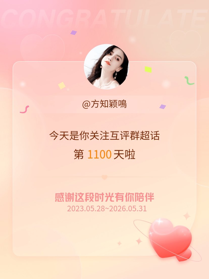 互评群今天是我关注超话的第1100天，希望能继续伴你一路前行～ 
