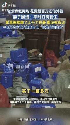 “这下后悔了吧！”宁波慈溪，一60多岁大爷花费超百万元，疯狂网购，甚至不惜借钱买