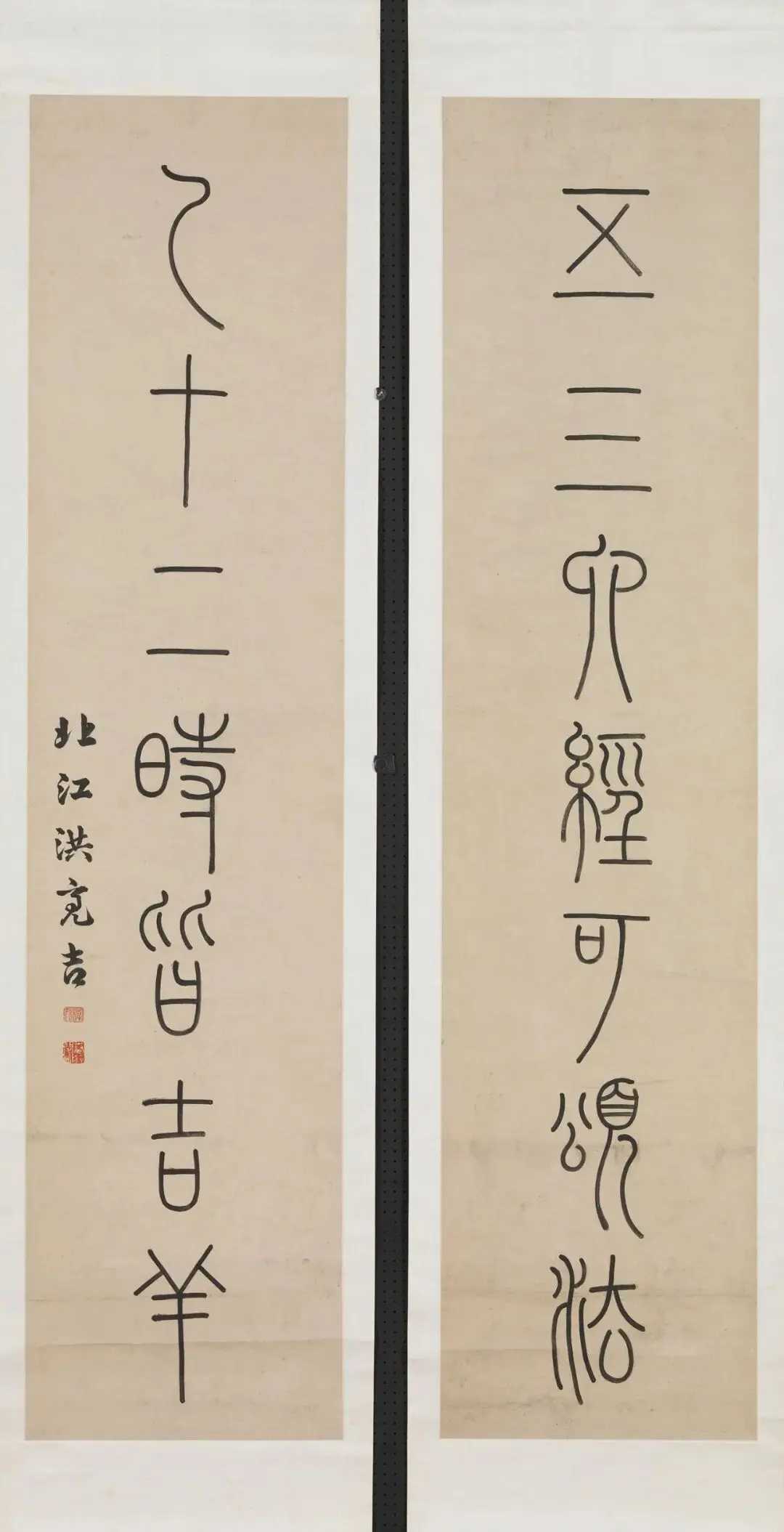 洪亮吉 篆书《五三一十联》，纸本 立轴 墨书 132x30.2 厘米。台北故宫博