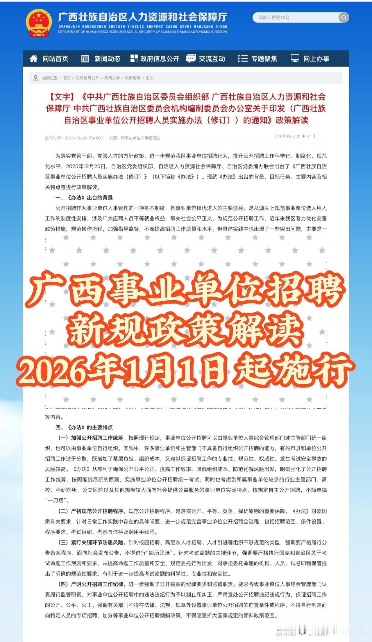 新版《广西事业单位公开招聘人员实施办法》发布，于2026年1月1日起实施，全文可