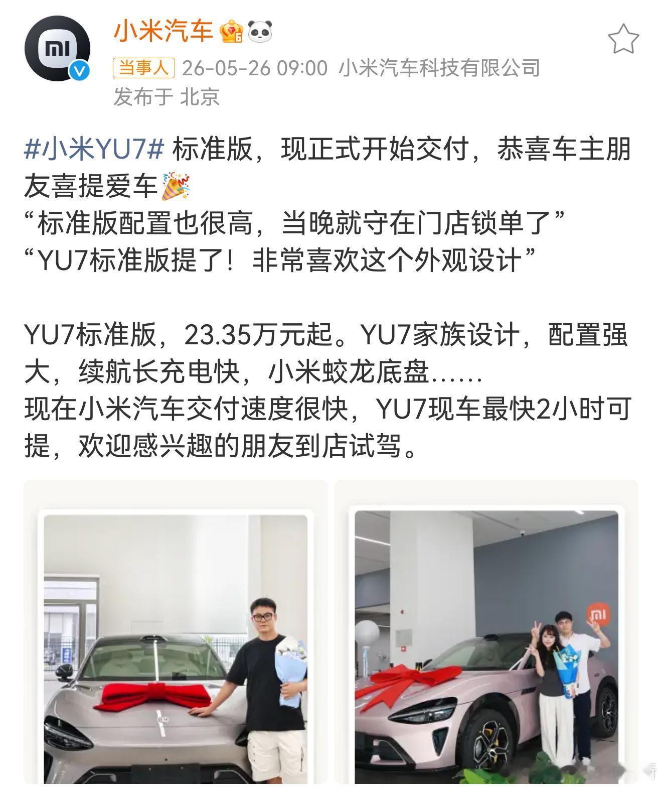 小米YU7标准版开始交付  热度一路走高的小米YU7，如今标准版也正式开启交付，