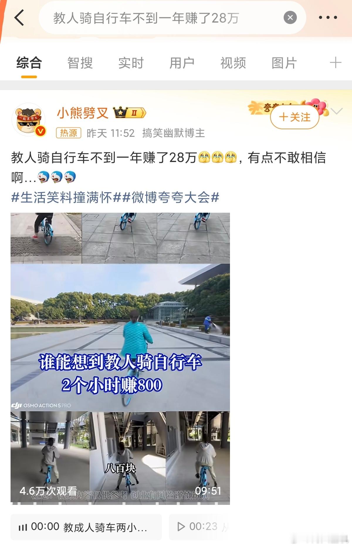 教人骑自行车不到一年赚了28万这热搜有点莫名其妙，感觉真实性有待考究，自行车这种