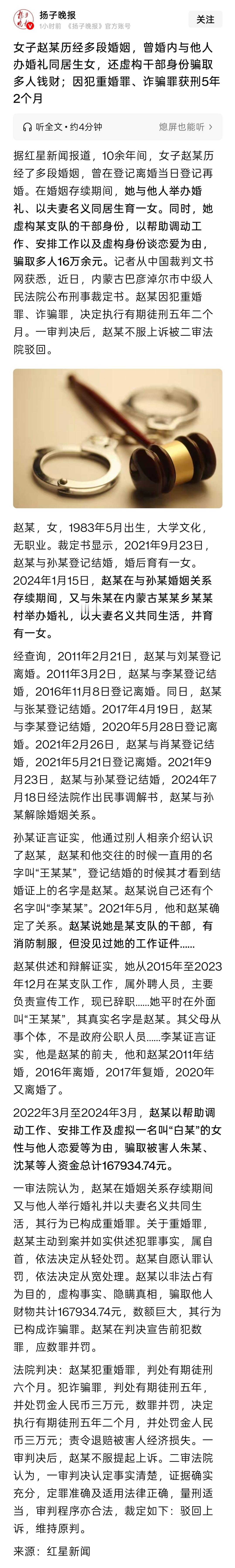 赵姓女子虚构干部身份骗取多人钱财，还在婚内与他人办婚礼同居生女，后以重婚罪及诈骗