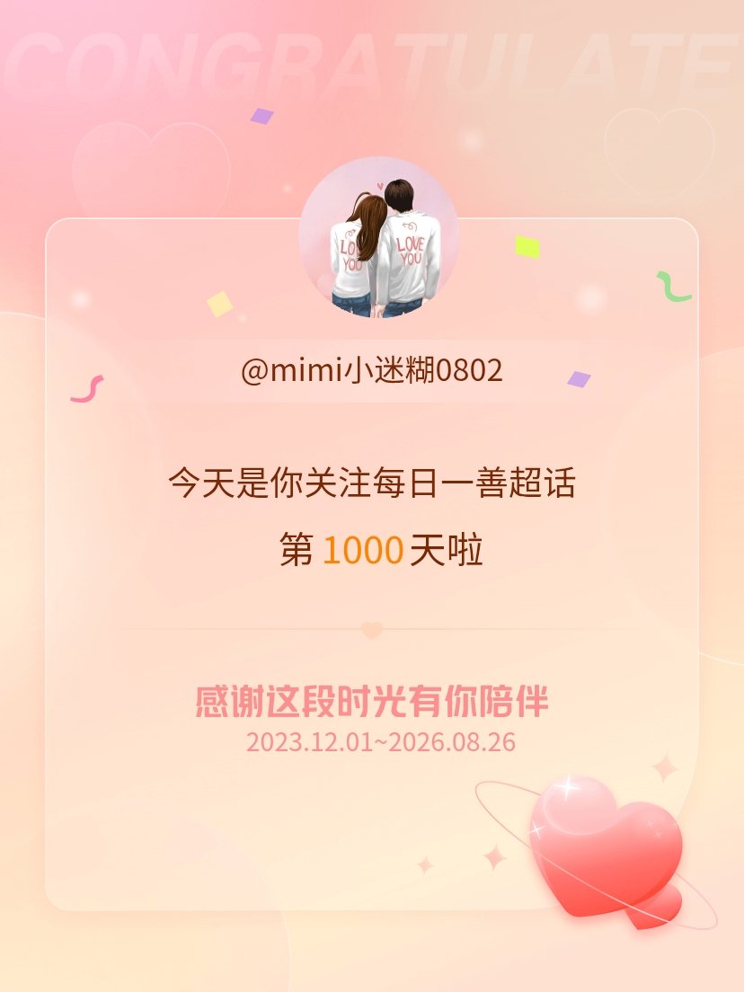 每日一善[超话]今天是我关注超话的第1000天，希望能继续伴你一路前行～ ​​​