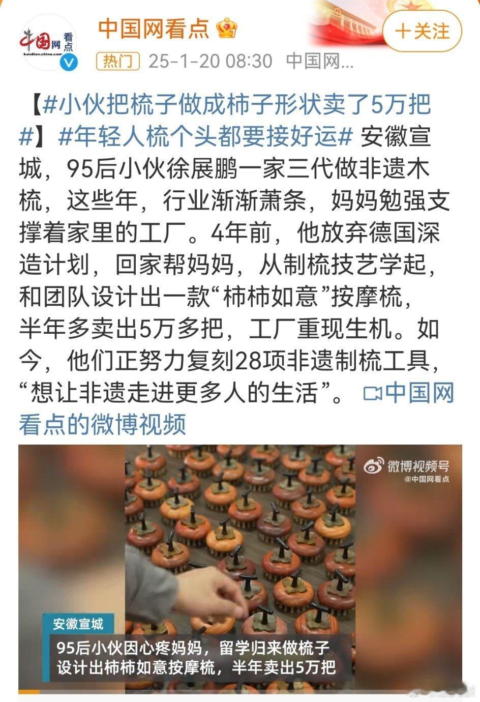 小伙子放弃国外高薪继承家业，并运用自己的留学所学以及结合当下形势，制作的柿子木梳