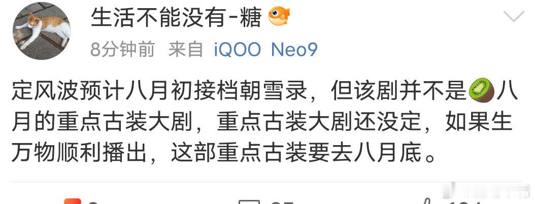 🥝8月排播：《定风波》→《生万物》→某部重点古装剧[doge]，该不会是《赴山