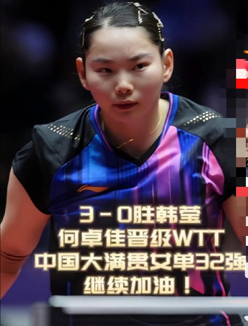 王曼昱、蒯曼都打不过的韩莹，何卓佳居然给零封了！
何卓佳3比0韩莹，有多少人没想