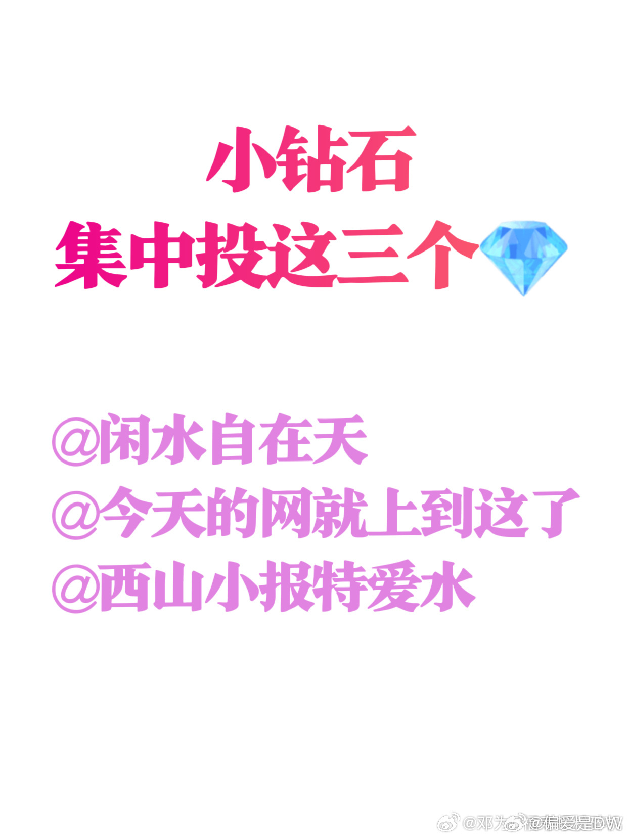 邓为 看到的钻石麻烦投一票，谢谢