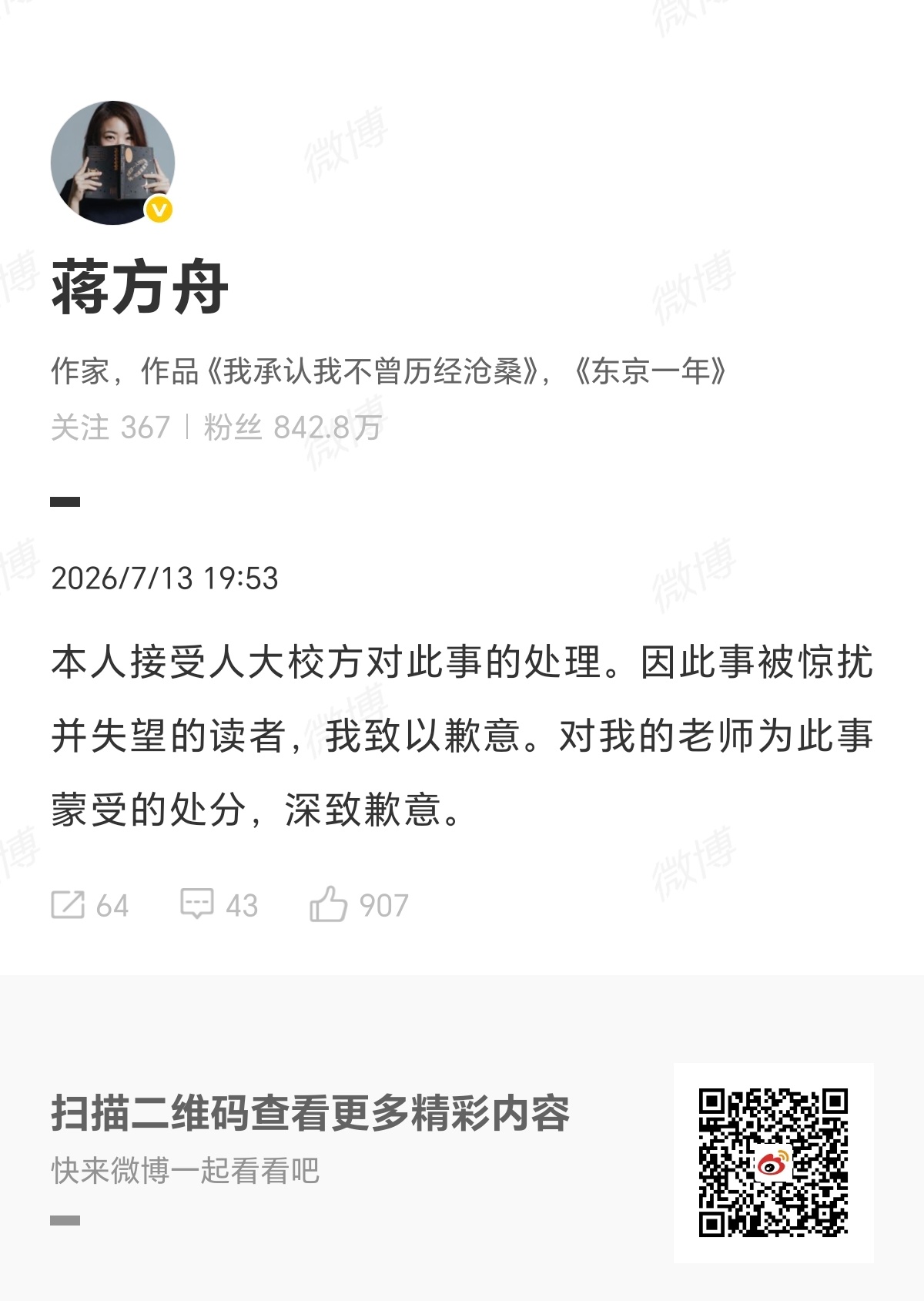 人大撤销蒋方舟硕士学位蒋方舟罕见发微博回应
