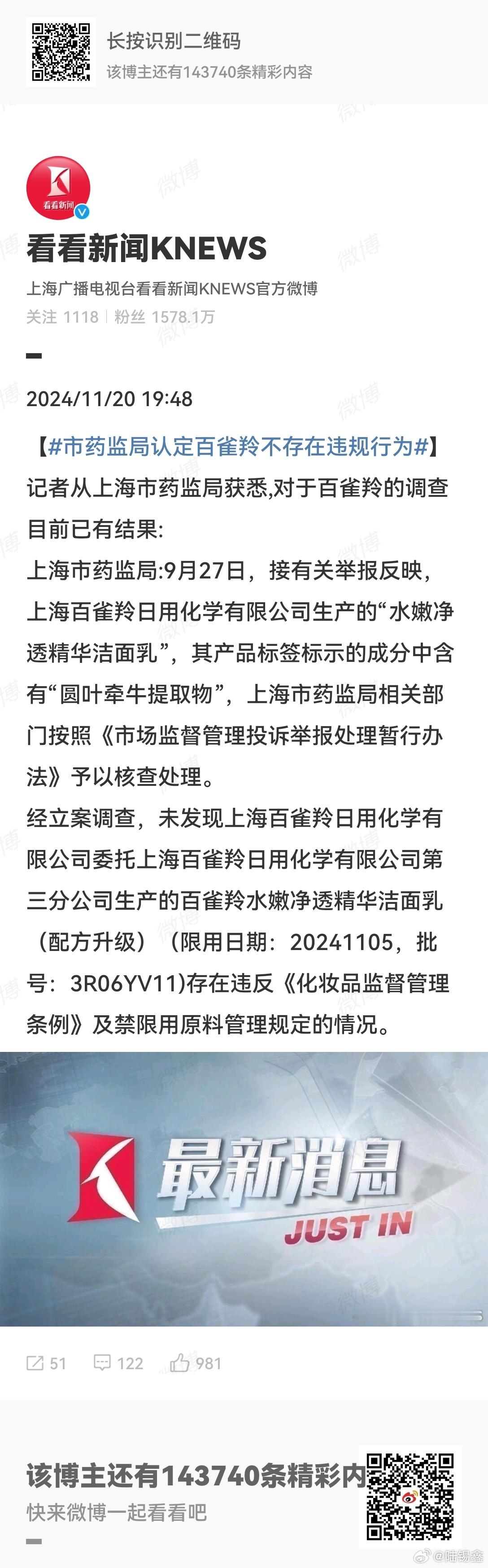市药监局认定百雀羚不存在违规行为  经立案调查，未发现上海百雀羚日用化学有限公司