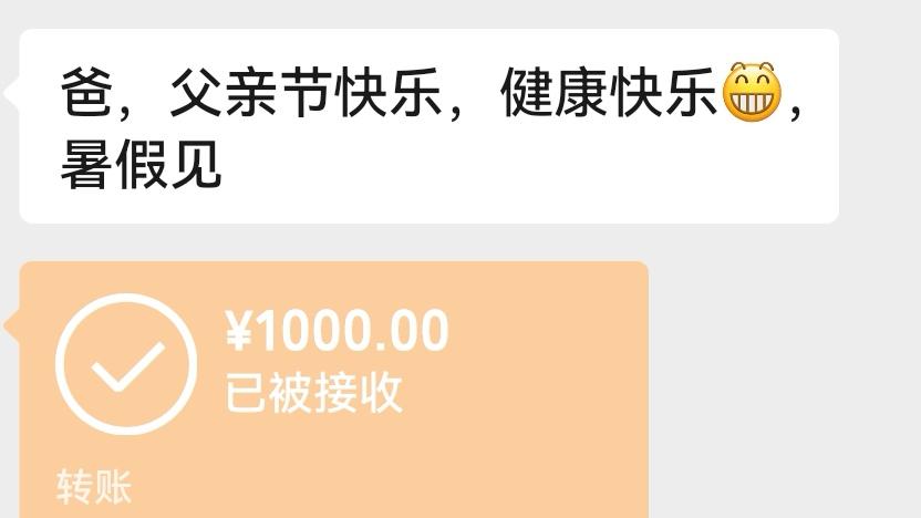 今天父亲节，一大早就收到女婿发过来的祝福及1000元转账。
我接收了转账，并给女